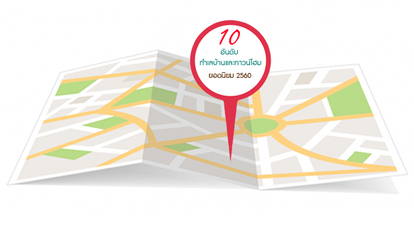 10 อันดับทำเลบ้านเดี่ยวและทาวน์โฮม ยอดนิยม ที่คนค้นหามากที่สุด ปี 2560